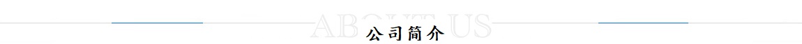板式換熱器廠家簡介